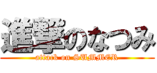 進撃のなつみ (attack on SUMMER)