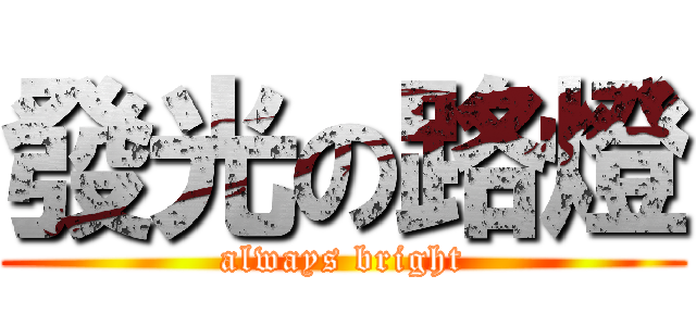 發光の路燈 (always bright)