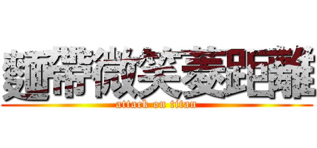 麵帶微笑菱距離 (attack on titan)