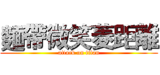 麵帶微笑菱距離 (attack on titan)