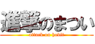 進撃のまつい (attack on hobit)