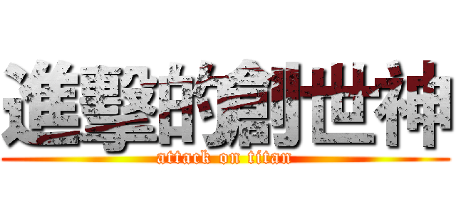 進擊的創世神 (attack on titan)