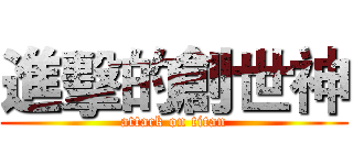 進擊的創世神 (attack on titan)