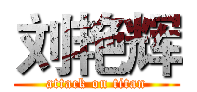 刘艳辉 (attack on titan)