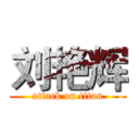 刘艳辉 (attack on titan)