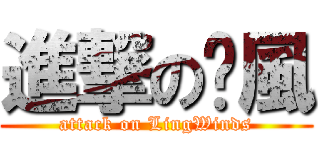 進撃の翎風 (attack on LingWinds)