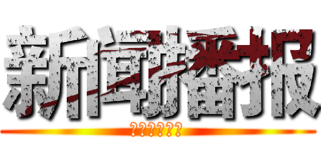 新闻播报 (主持：李婉晴)
