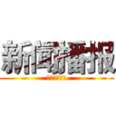 新闻播报 (主持：李婉晴)
