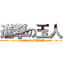 進撃の玉人 (attack on CORN)