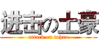 进击の土豪 (attack on tuhao)