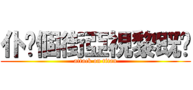 仆你個街亞視黎既喂 (attack on titan)