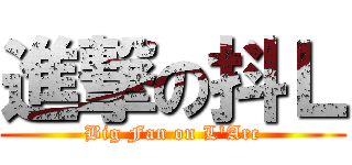 進撃の抖Ｌ (Big Fan on L\'Arc)