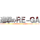 進撃のＲＥ－ＧＡ (attack on re-ga)