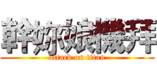 幹妳娘機拜 (attack on titan)
