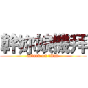 幹妳娘機拜 (attack on titan)