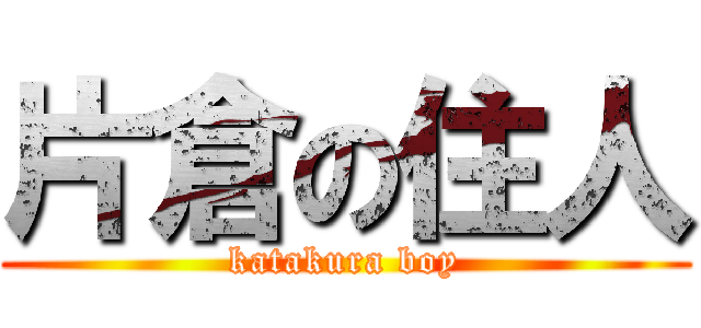 片倉の住人 (katakura boy)