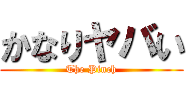 かなりヤバい (The Pinch)