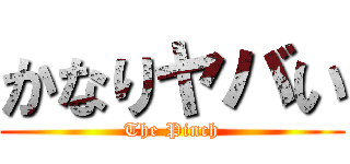 かなりヤバい (The Pinch)