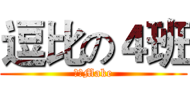 逗比の４班 (柠檬Make)