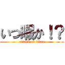 いつ暇か！？ (attack on titan)