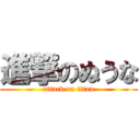 進撃のぬうな (attack on titan)