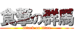 食撃の群馬 (attack on titan)