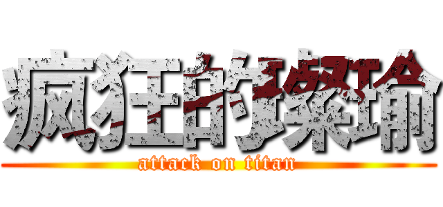 疯狂的璨瑜 (attack on titan)