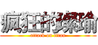 疯狂的璨瑜 (attack on titan)