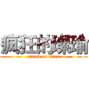 疯狂的璨瑜 (attack on titan)