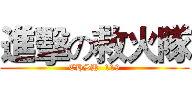 進擊の救火隊 (CHSH  119)