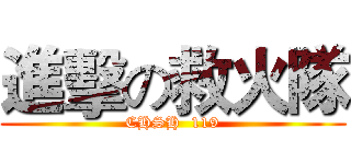 進擊の救火隊 (CHSH  119)