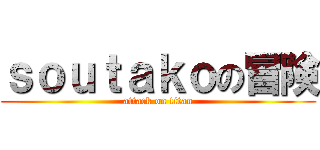ｓｏｕｔａｋｏの冒険 (attack on titan)