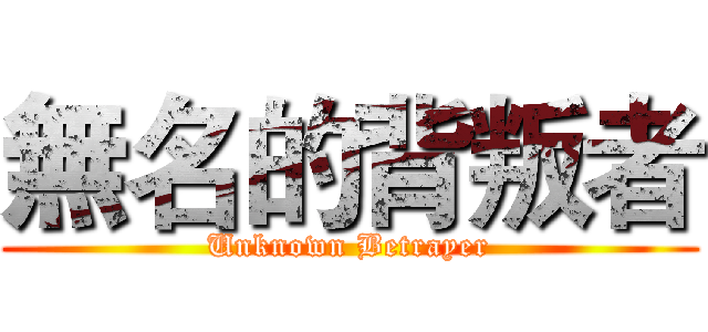 無名的背叛者 (Unknown Betrayer)