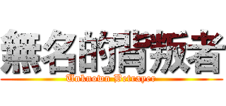 無名的背叛者 (Unknown Betrayer)