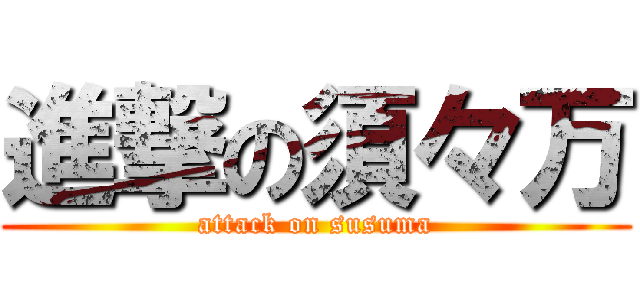 進撃の須々万 (attack on susuma)