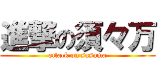 進撃の須々万 (attack on susuma)