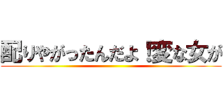 配りやがったんだよ！変な女が ()