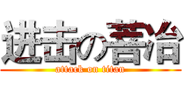 进击の菩冶 (attack on titan)