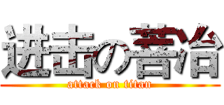进击の菩冶 (attack on titan)