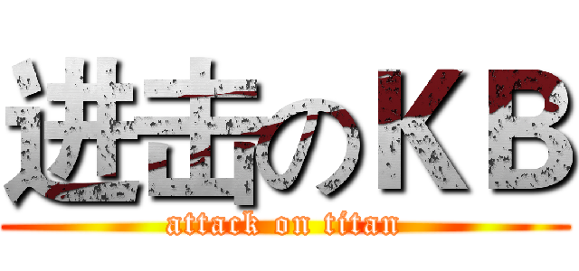 进击のＫＢ (attack on titan)