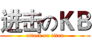 进击のＫＢ (attack on titan)