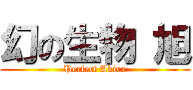 幻の生物 旭 (Perfect Akira)