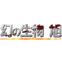 幻の生物 旭 (Perfect Akira)