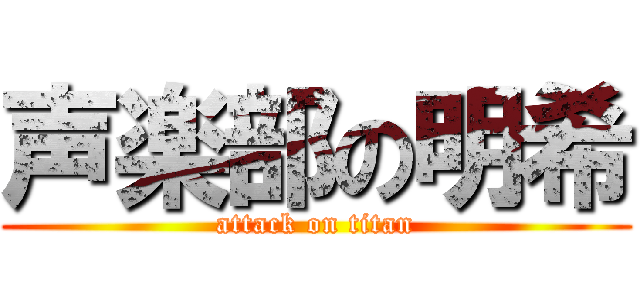 声楽部の明希 (attack on titan)