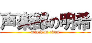 声楽部の明希 (attack on titan)