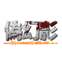 偽幻影 (PhantomtheWorld)