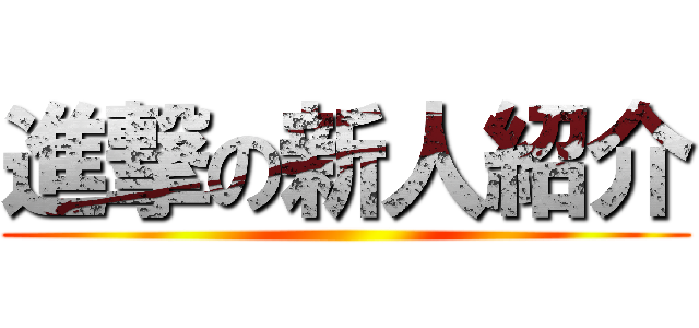 進撃の新人紹介 ()