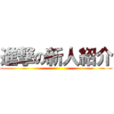 進撃の新人紹介 ()