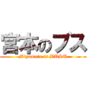 宮本のブス (Miyamoto is BUSU)