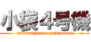 小袋４号機 (saitounyu onegaisimasu)